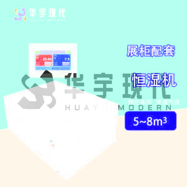 展柜恒濕機(jī)